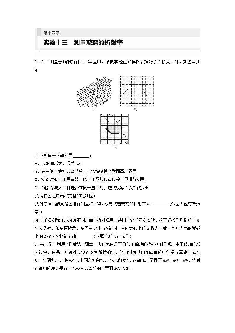 2024届高考物理新一轮复习专题强化试卷：第十四章 实验十三　测量玻璃的折射率01