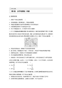 2024届高考物理新一轮复习专题强化试卷：第十五章 第1练　分子动理论　内能