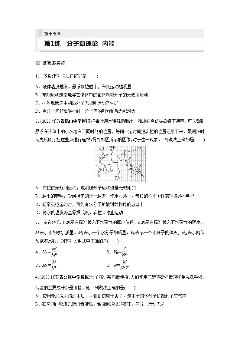 2024届高考物理新一轮复习专题强化试卷：第十五章 第1练　分子动理论　内能01