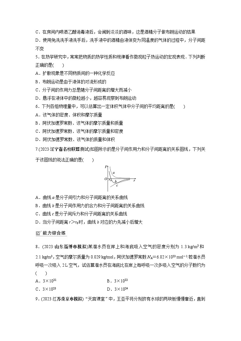 2024届高考物理新一轮复习专题强化试卷：第十五章 第1练　分子动理论　内能02