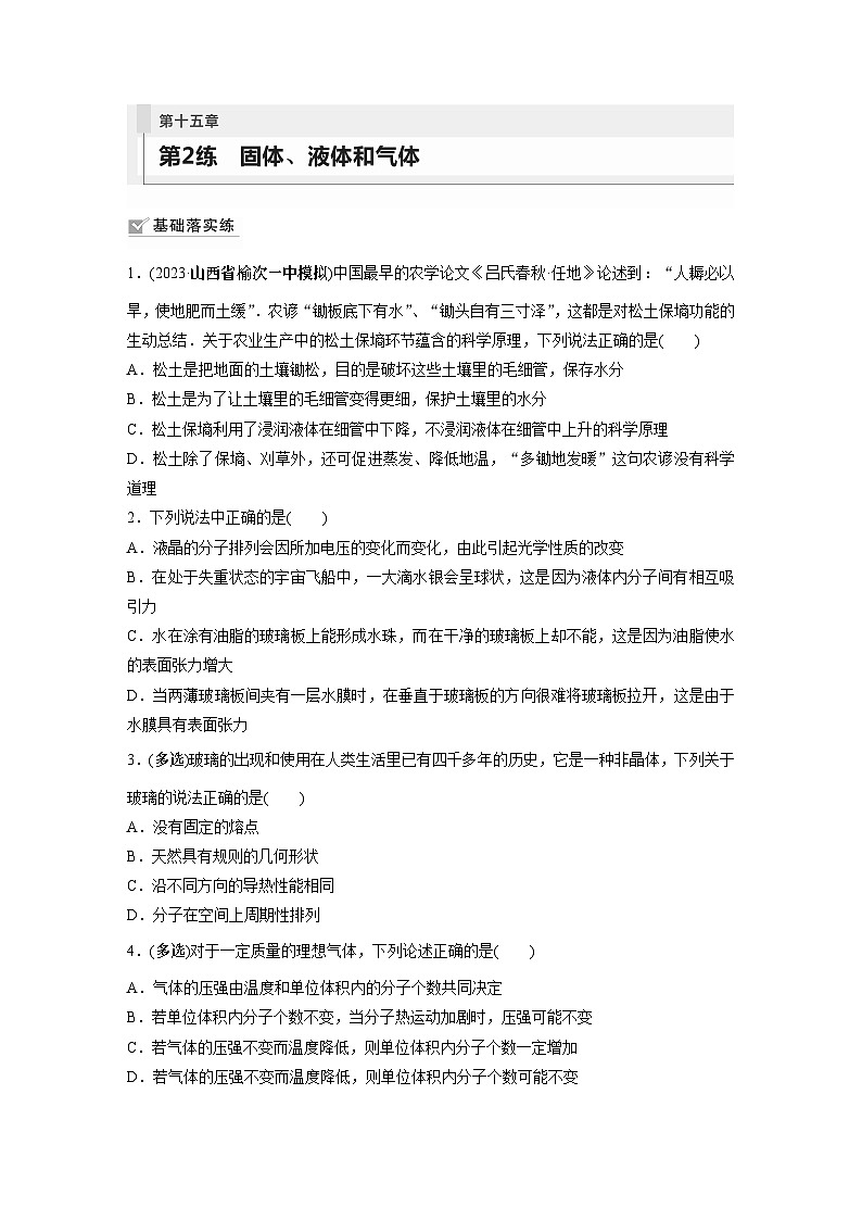 2024届高考物理新一轮复习专题强化试卷：第十五章 第2练　固体、液体和气体01