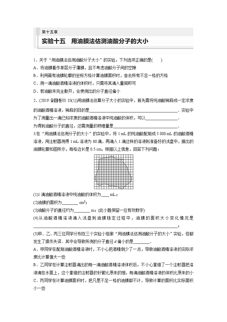 2024届高考物理新一轮复习专题强化试卷：第十五章 实验十五　用油膜法估测油酸分子的大小第1页