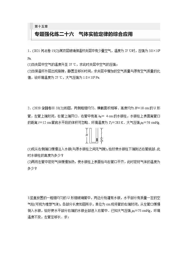 2024届高考物理新一轮复习专题强化试卷：第十五章 专题强化练二十六　气体实验定律的综合应用01