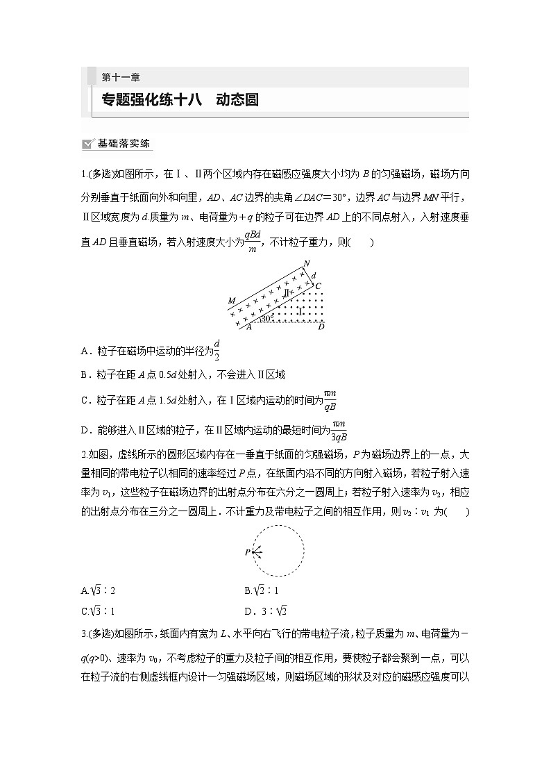 2024届高考物理新一轮复习专题强化试卷：第十一章 专题强化练十八　动态圆第1页