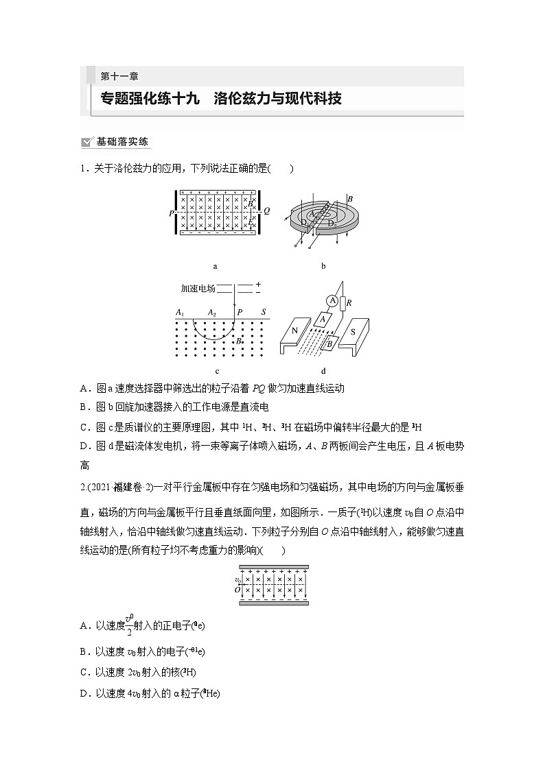 2024届高考物理新一轮复习专题强化试卷：第十一章 专题强化练十九　洛伦兹力与现代科技01
