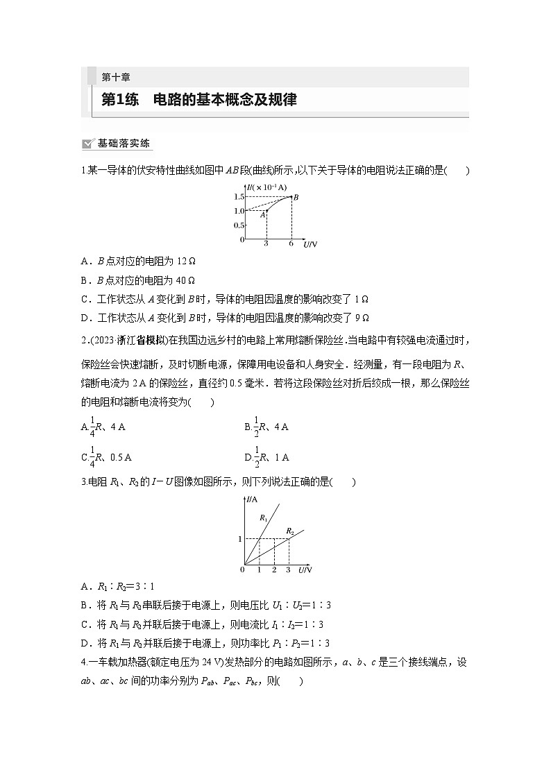 2024届高考物理新一轮复习专题强化试卷：第十章 第1练　电路的基本概念及规律第1页