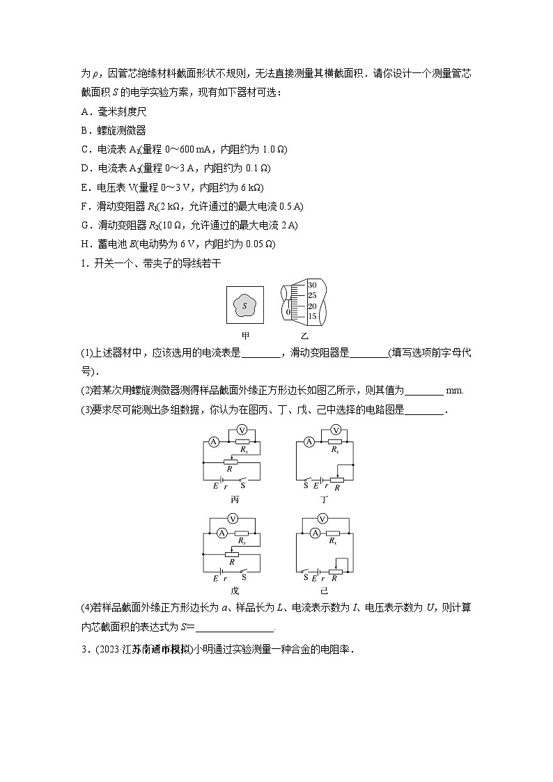 2024届高考物理新一轮复习专题强化试卷：第十章 实验十　导体电阻率的测量02
