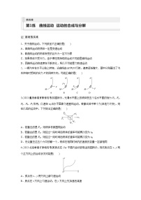 2024届高考物理新一轮复习专题强化试卷：第四章 第1练　曲线运动　运动的合成与分解