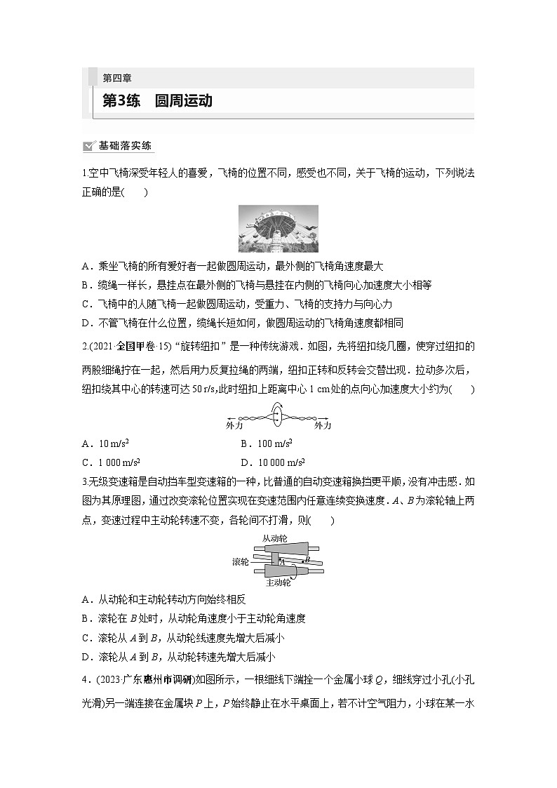 2024届高考物理新一轮复习专题强化试卷：第四章 第3练　圆周运动01