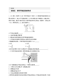 2024届高考物理新一轮复习专题强化试卷：第四章 实验五　探究平抛运动的特点