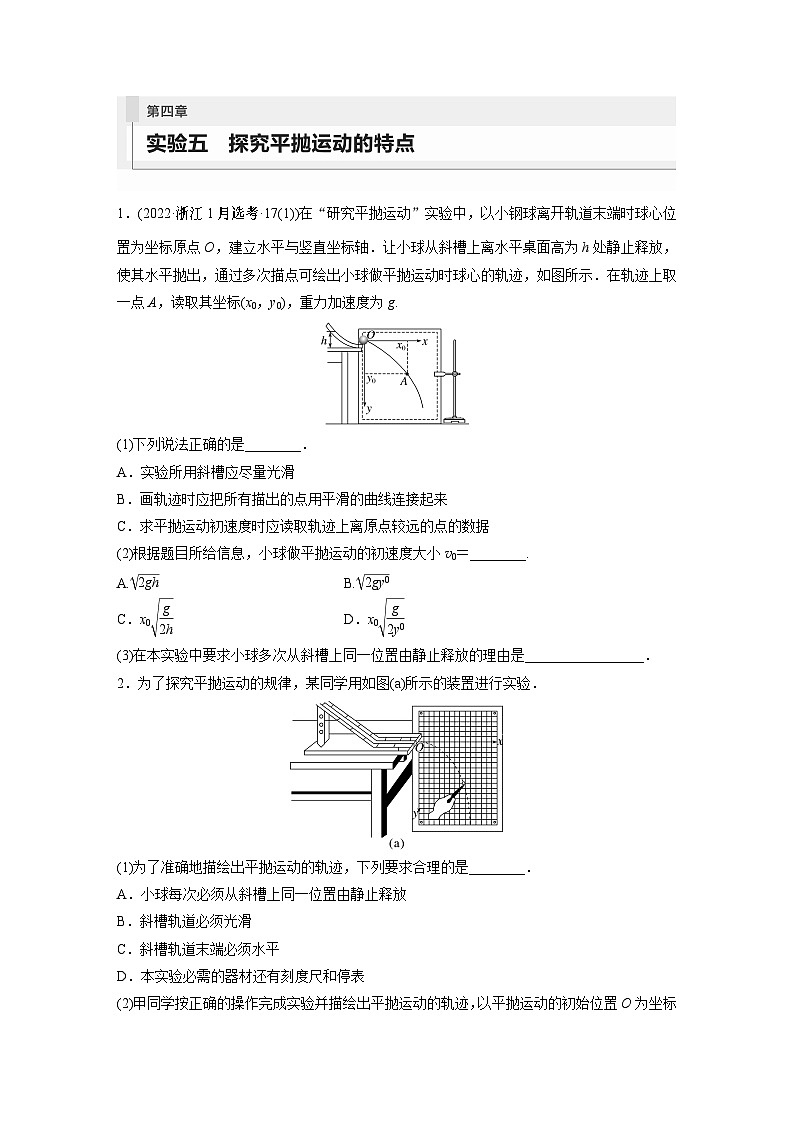 2024届高考物理新一轮复习专题强化试卷：第四章 实验五　探究平抛运动的特点01