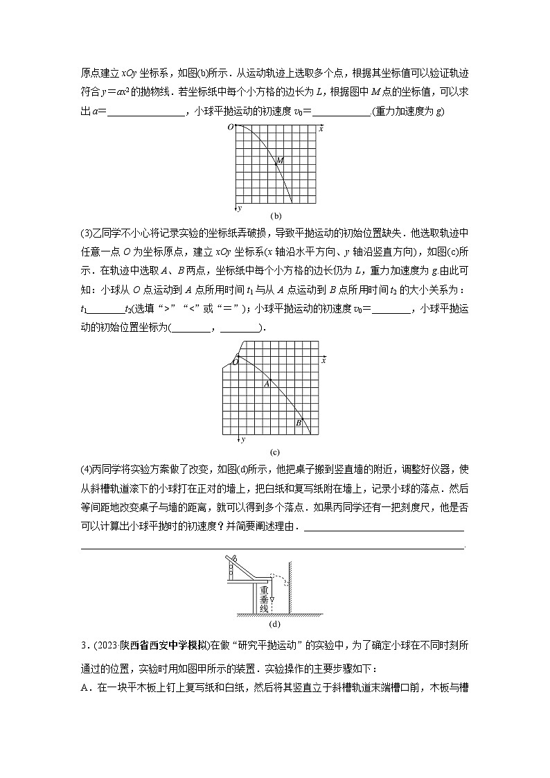 2024届高考物理新一轮复习专题强化试卷：第四章 实验五　探究平抛运动的特点02