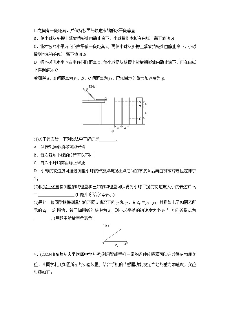 2024届高考物理新一轮复习专题强化试卷：第四章 实验五　探究平抛运动的特点03