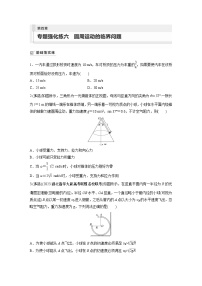 2024届高考物理新一轮复习专题强化试卷：第四章 专题强化练六　圆周运动的临界问题