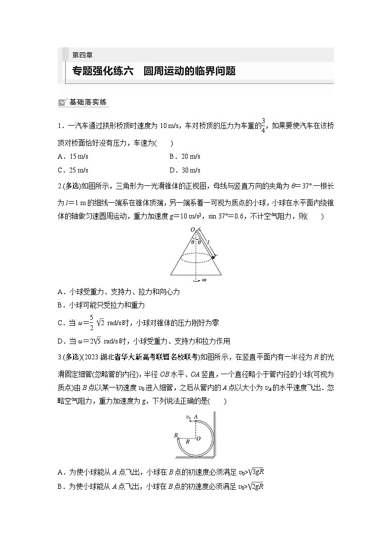 2024届高考物理新一轮复习专题强化试卷：第四章 专题强化练六　圆周运动的临界问题01