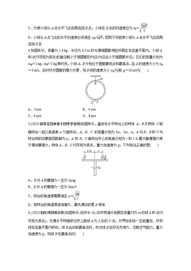 2024届高考物理新一轮复习专题强化试卷：第四章 专题强化练六　圆周运动的临界问题02