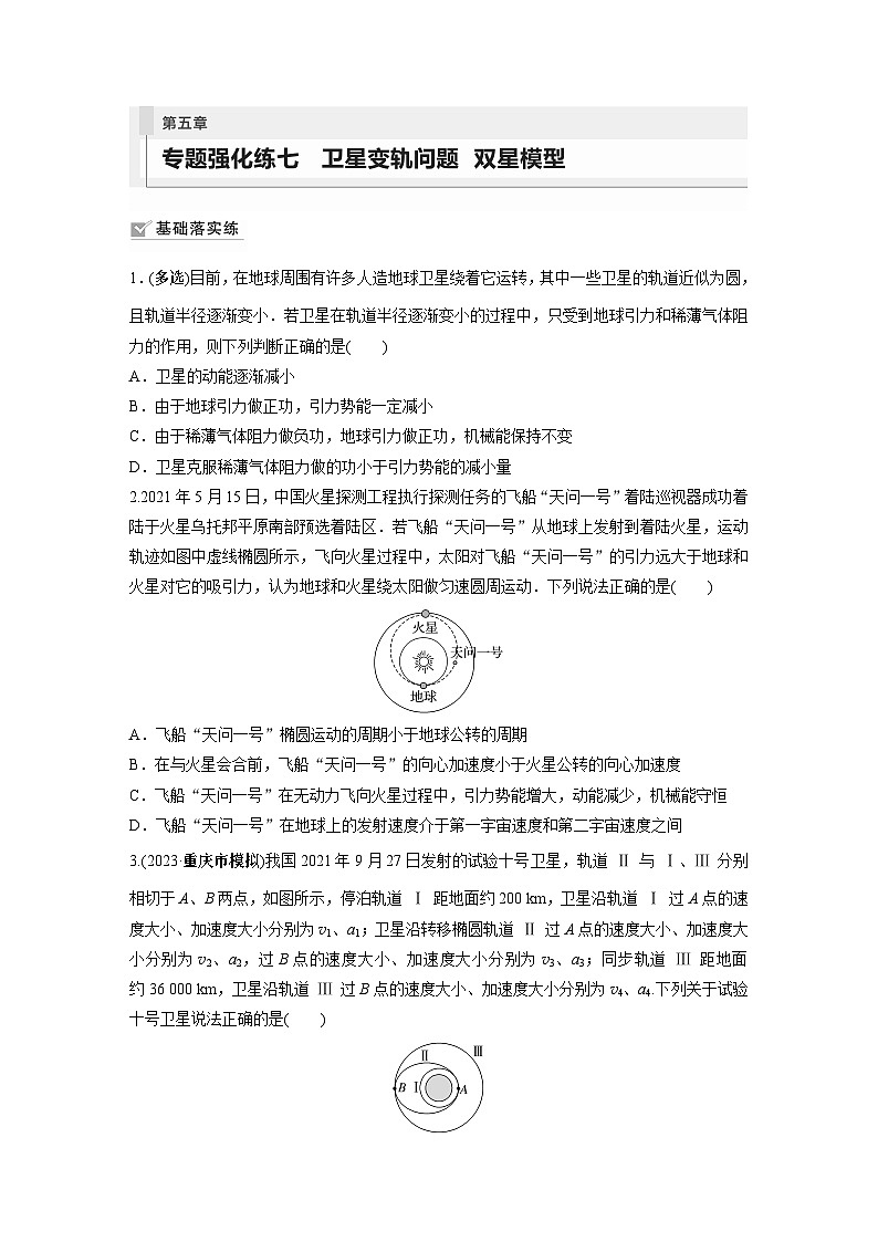 2024届高考物理新一轮复习专题强化试卷：第五章 专题强化练七　卫星变轨问题　双星模型01
