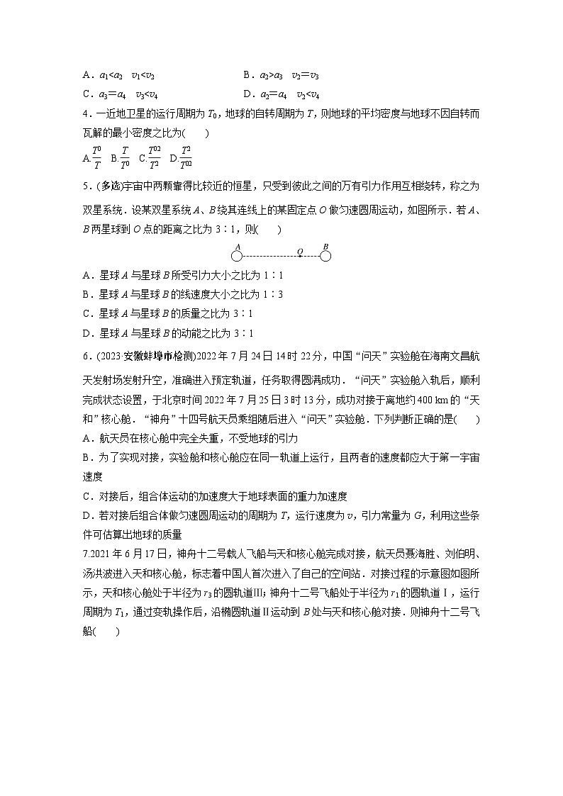 2024届高考物理新一轮复习专题强化试卷：第五章 专题强化练七　卫星变轨问题　双星模型02