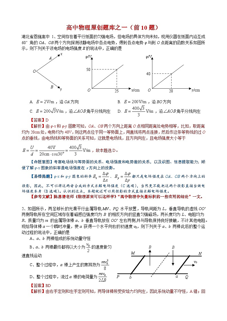 湖北省恩施高中2024年高考物理考前预测老师原创题库一 前10题详细解析和易错提醒01