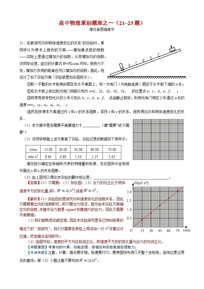 湖北省恩施高中2024年高考物理考前预测原创题库（21~25）题参考答案、详细解析和易错提醒01