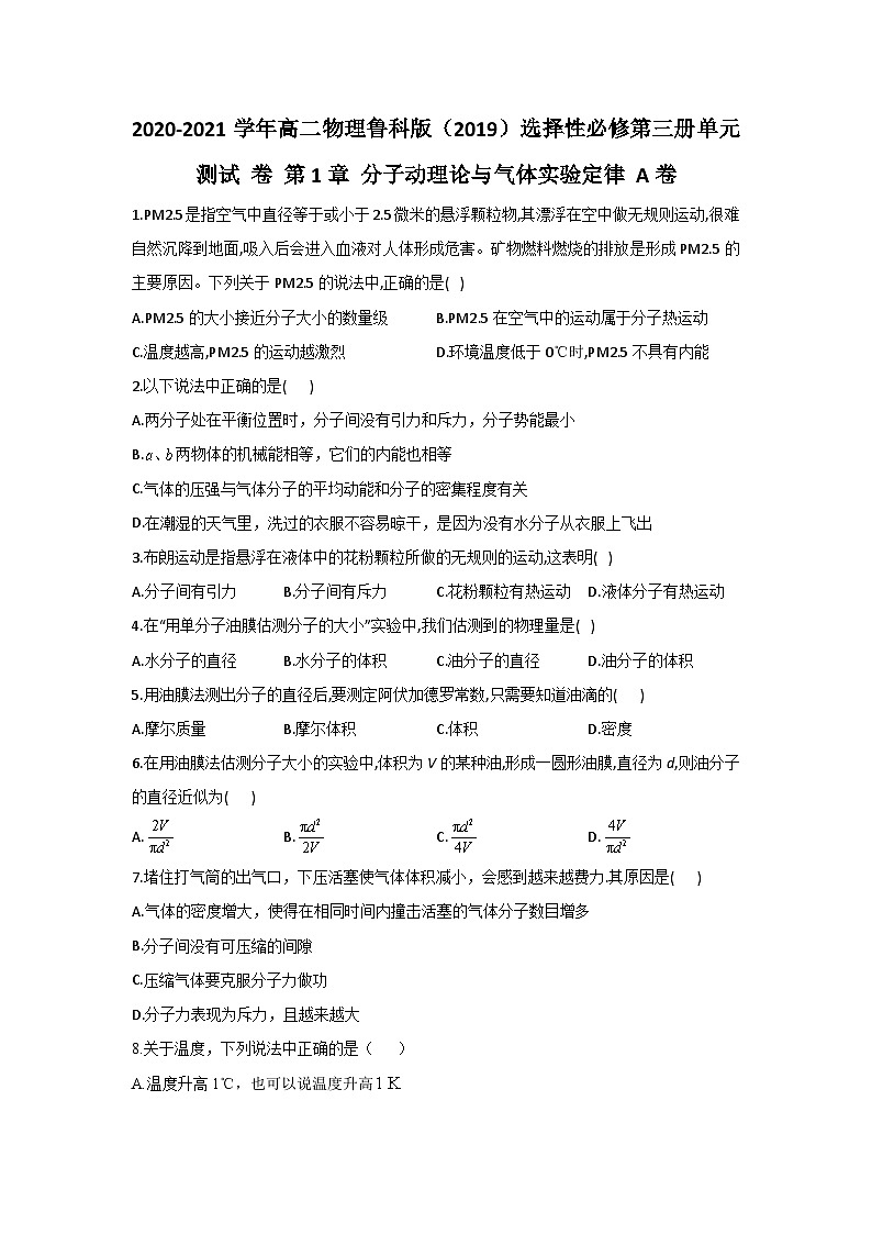 第1章 分子动理论与气体实验定律 单元测试卷   Word版含解析  (2份打包)01