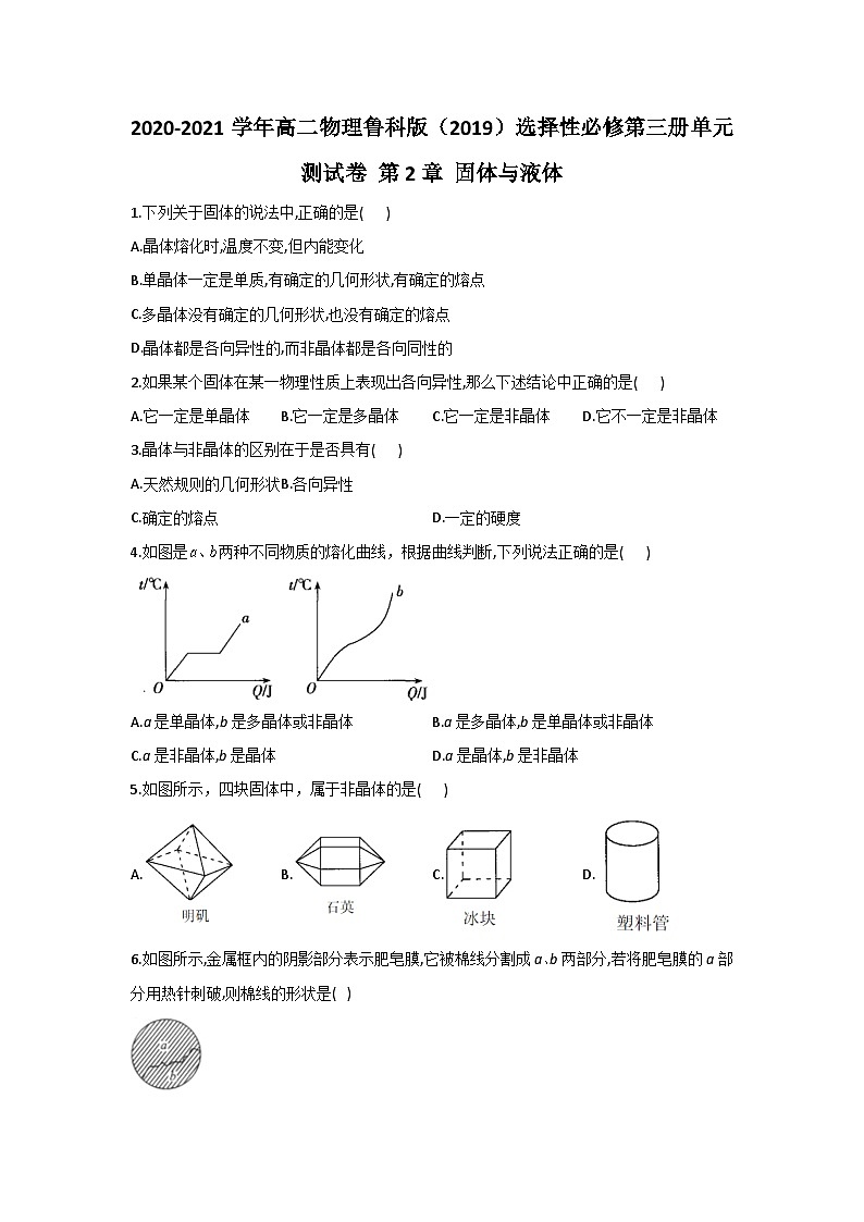 2020-2021学年高二物理鲁科版（2019）选择性必修第三册单元测试卷 第2章 固体与液体  Word版含解析第1页