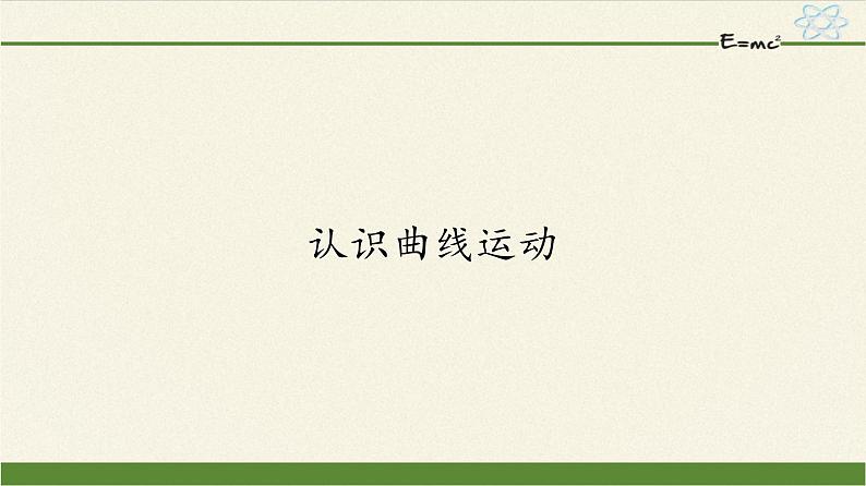 教科版（2019）高中物理必修第二册1.1认识曲线运动-课件第1页