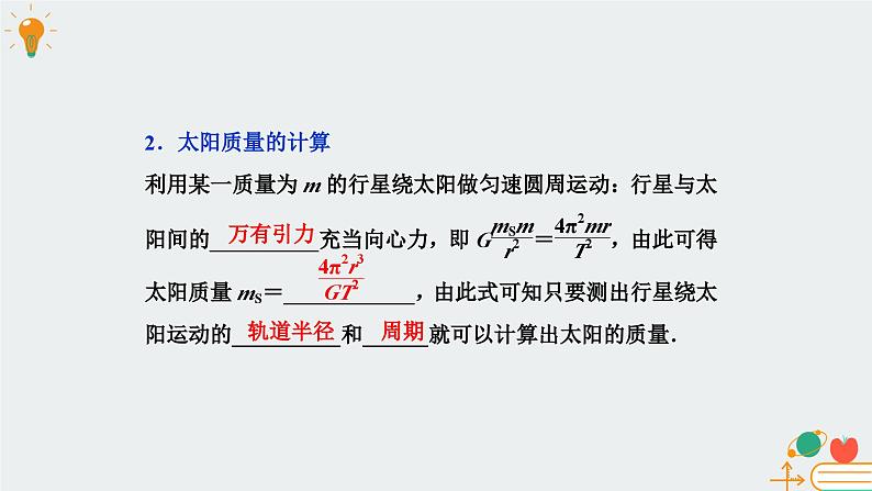 教科版（2019）高中物理必修第二册3.3预言未知星体 计算天体质量-课件第6页