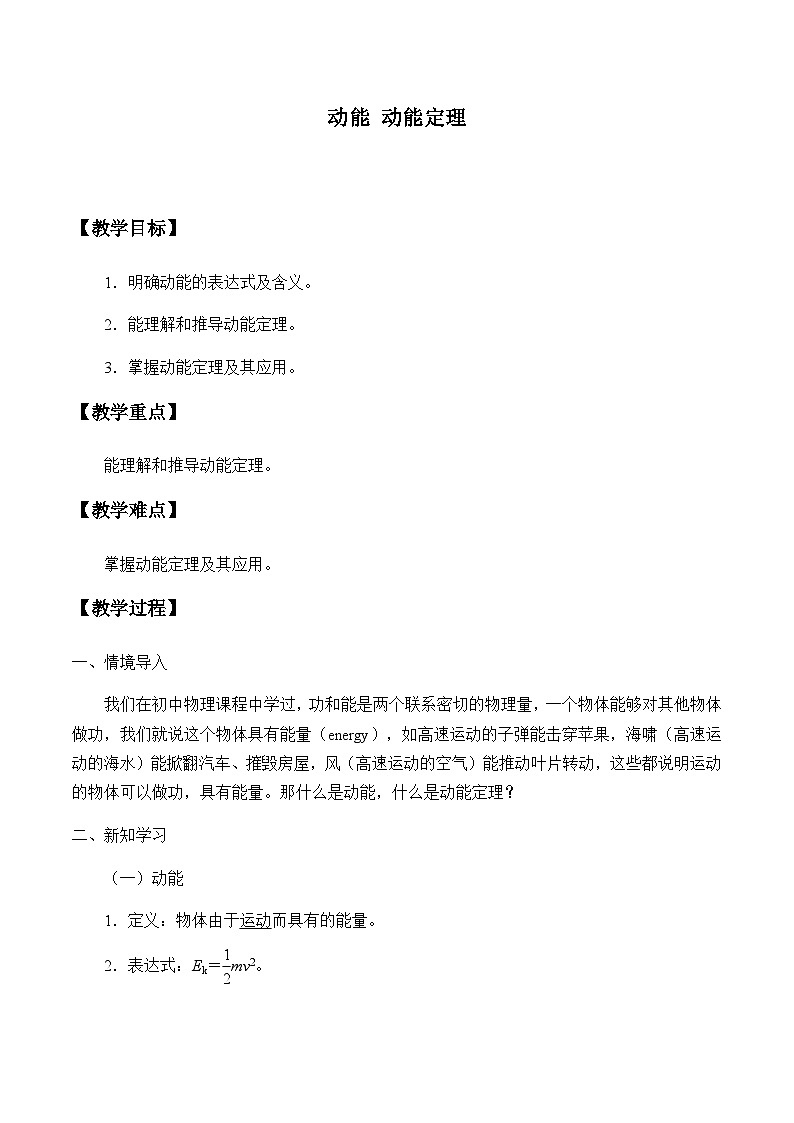 教科版（2019）高中物理必修第二册4.3动能 动能定理-教案第1页