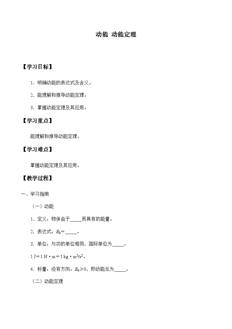 教科版（2019）高中物理必修第二册4.3动能 动能定理-导学案第1页