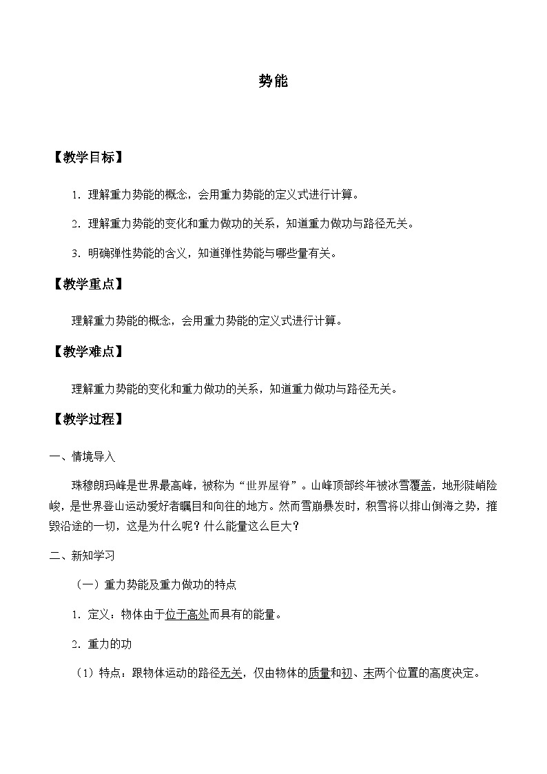 教科版（2019）高中物理必修第二册4.4势能-教案第1页