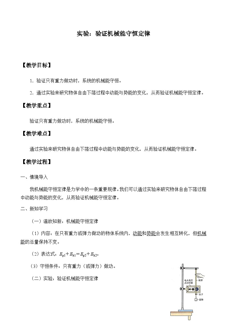 教科版（2019）高中物理必修第二册4.6实验：验证机械能守恒定律-教案第1页