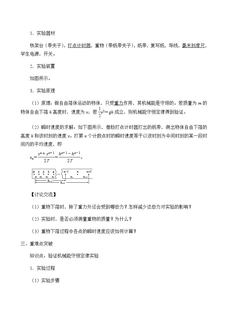 教科版（2019）高中物理必修第二册4.6实验：验证机械能守恒定律-教案第2页