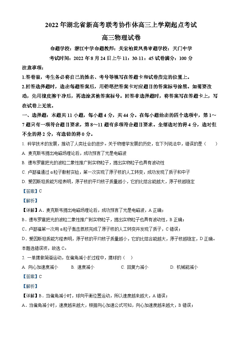 2022-2023学年湖北省新高考联考协作体高三上学期开学检测物理试题（解析版）01