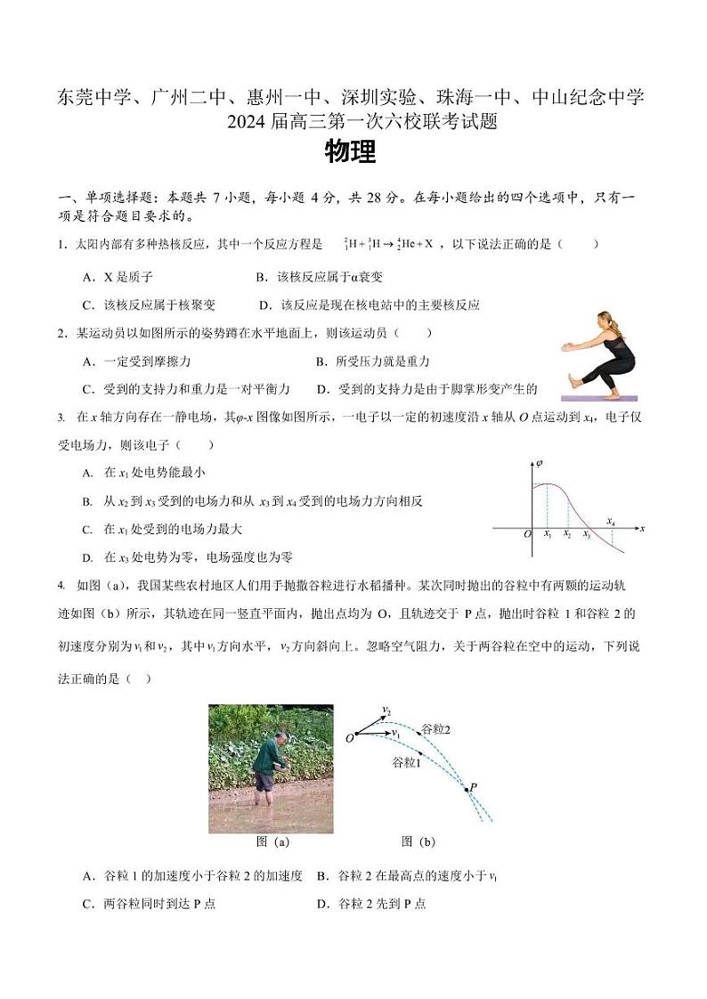 2024届广东省六校（东莞中学、广州二中、惠州一中、深圳实验、珠海一中、中山纪念中学）高三上学期第一次联考 物理 PDF版 试卷01