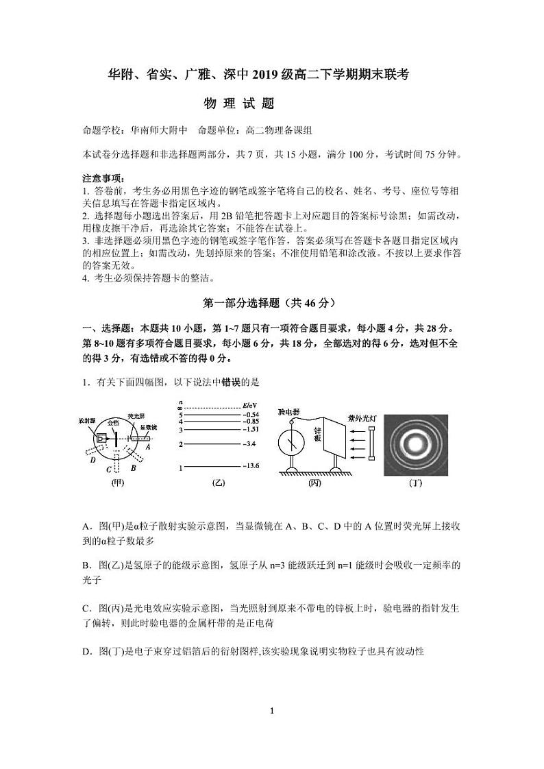 2020-2021学年广东省华附、省实、广雅、深中高二下学期四校联考试题 物理 PDF版01