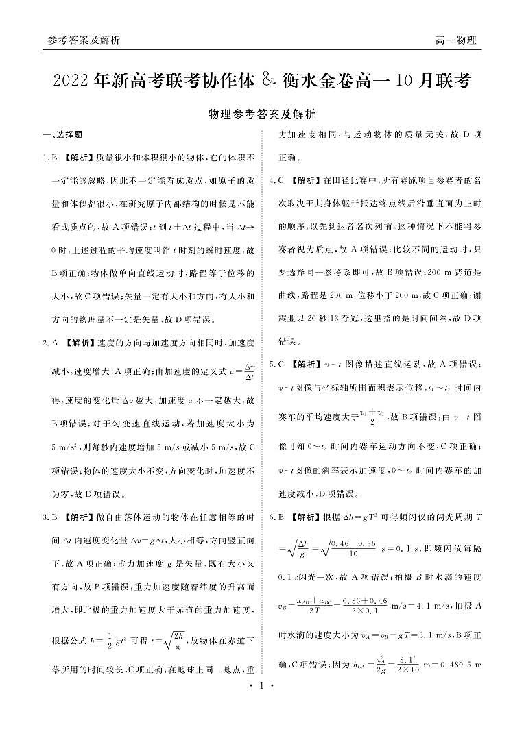 高一10月联考物理答案及评分细则第1页