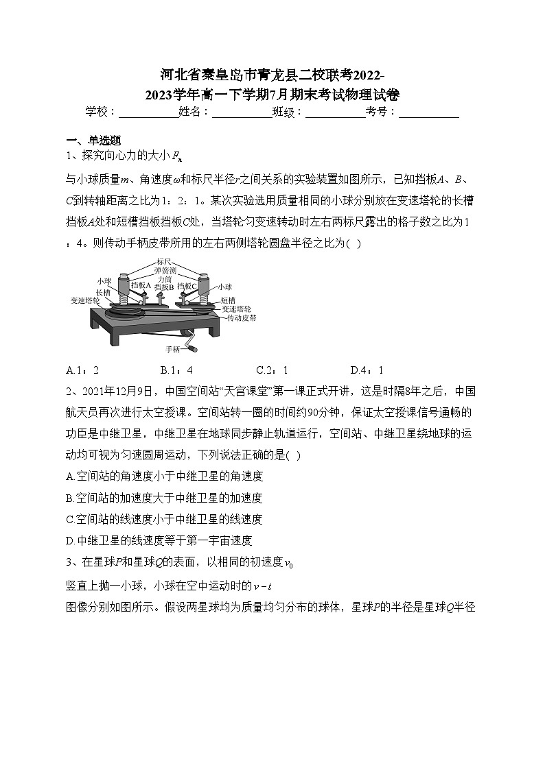河北省秦皇岛市青龙县二校联考2022-2023学年高一下学期7月期末考试物理试卷（含答案）01