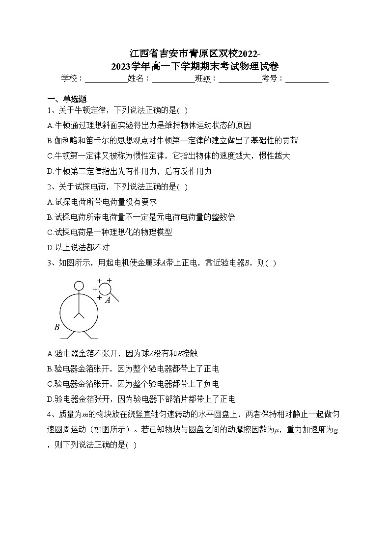 江西省吉安市青原区双校2022-2023学年高一下学期期末考试物理试卷（含答案）第1页