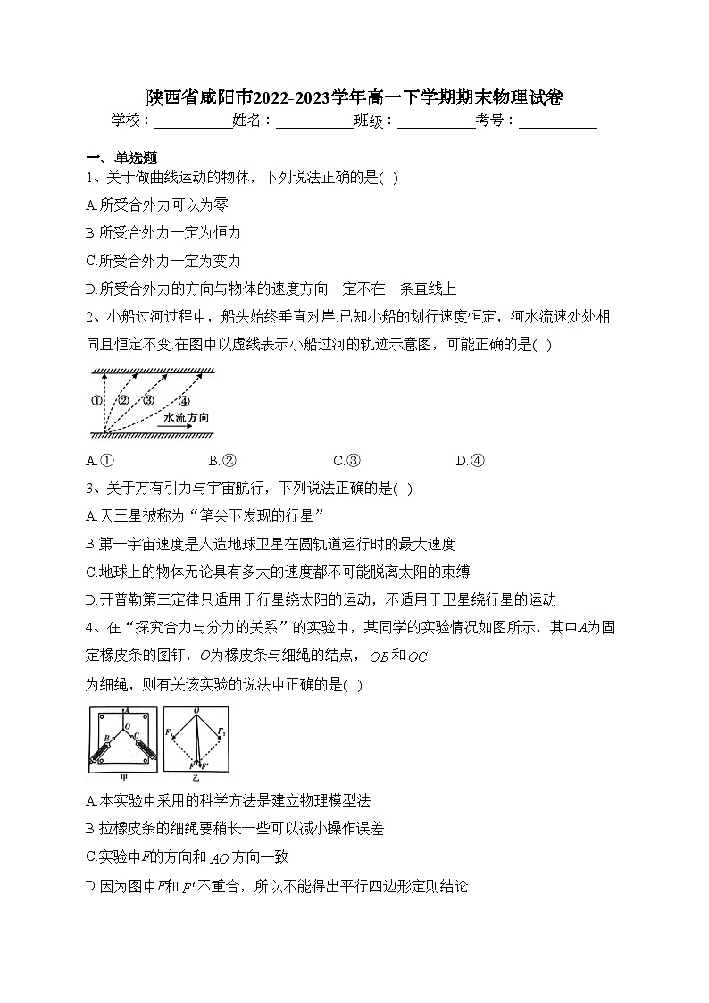 陕西省咸阳市2022-2023学年高一下学期期末物理试卷（含答案）01