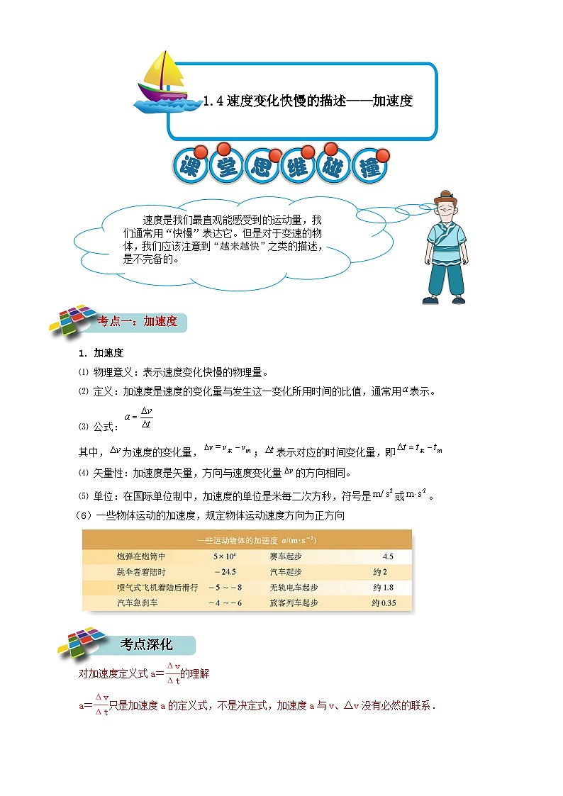 1.4速度变化快慢的描述——加速度解析版第1页
