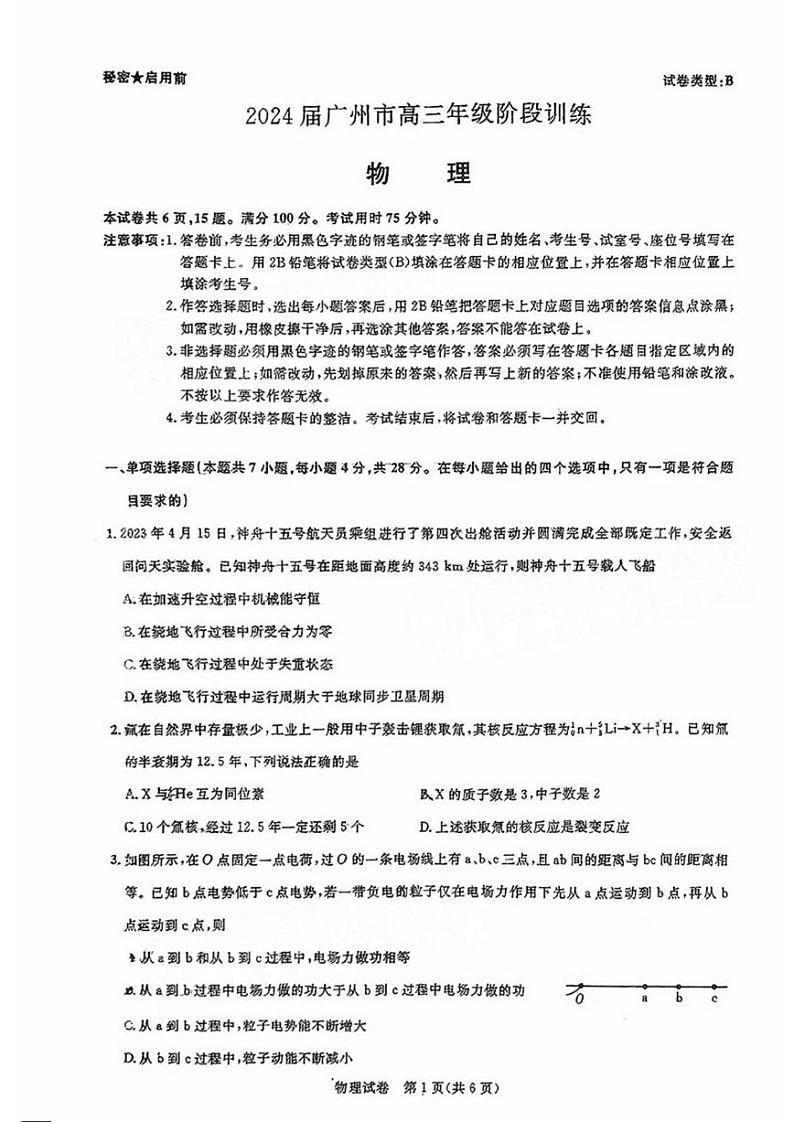 广东省广州市2024届高三上学期8月阶段训练物理试卷+答案第1页
