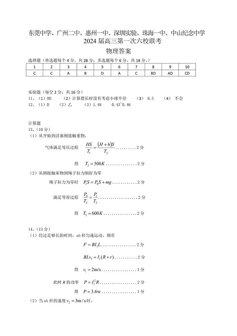 2024六校（东莞中学、广州二中、惠州一中、深圳实验、珠海一中、中山纪念中学）高三上学期第一次联考物理PDF版含答案 试卷01