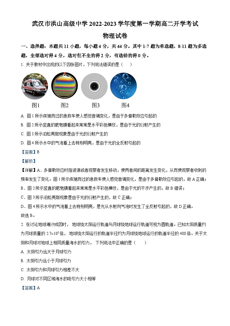 湖北省武汉市洪山高级中学2022-2023学年高二上学期开学考试物理试题含解析第1页