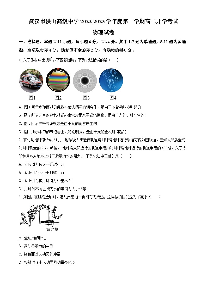 湖北省武汉市洪山高级中学2022-2023学年高二上学期开学考试物理试题无答案第1页