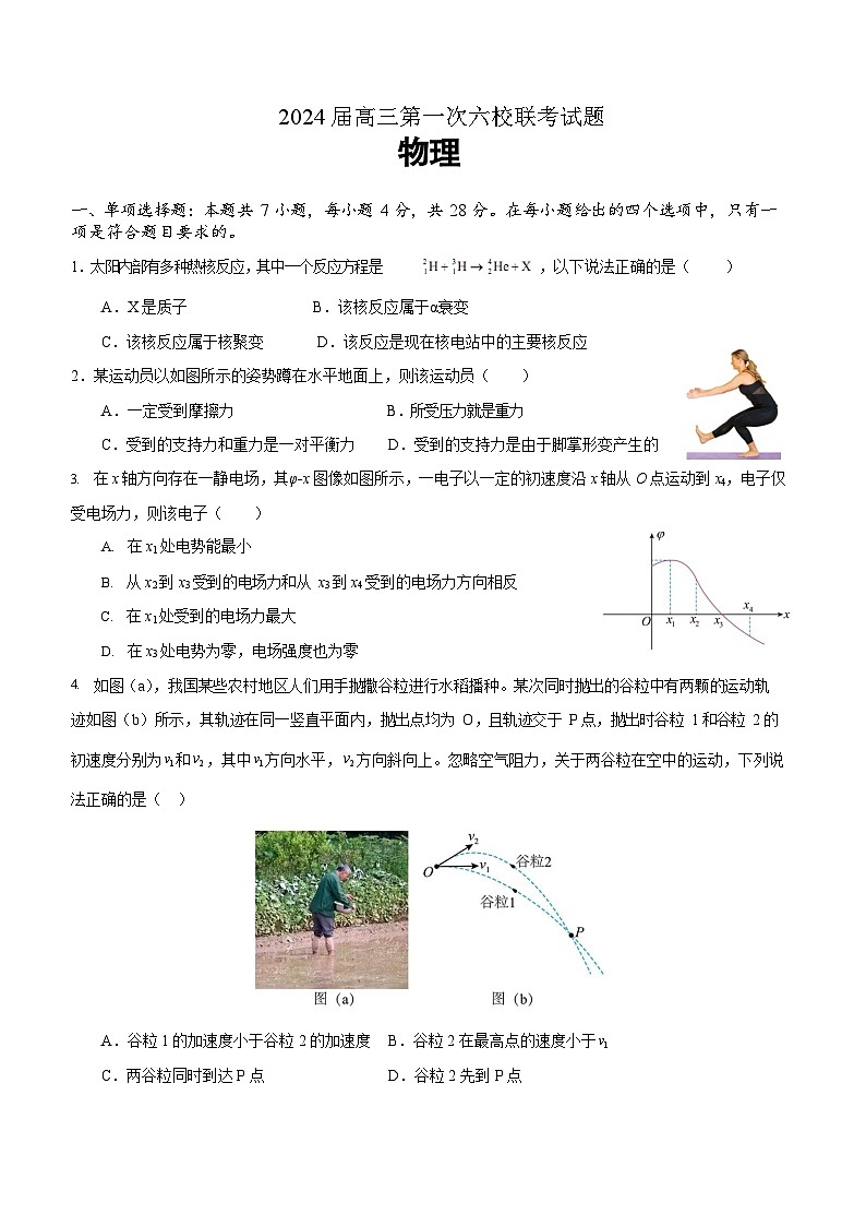 广东省六校2024届高三上学期第一次联考物理试卷+答案第1页