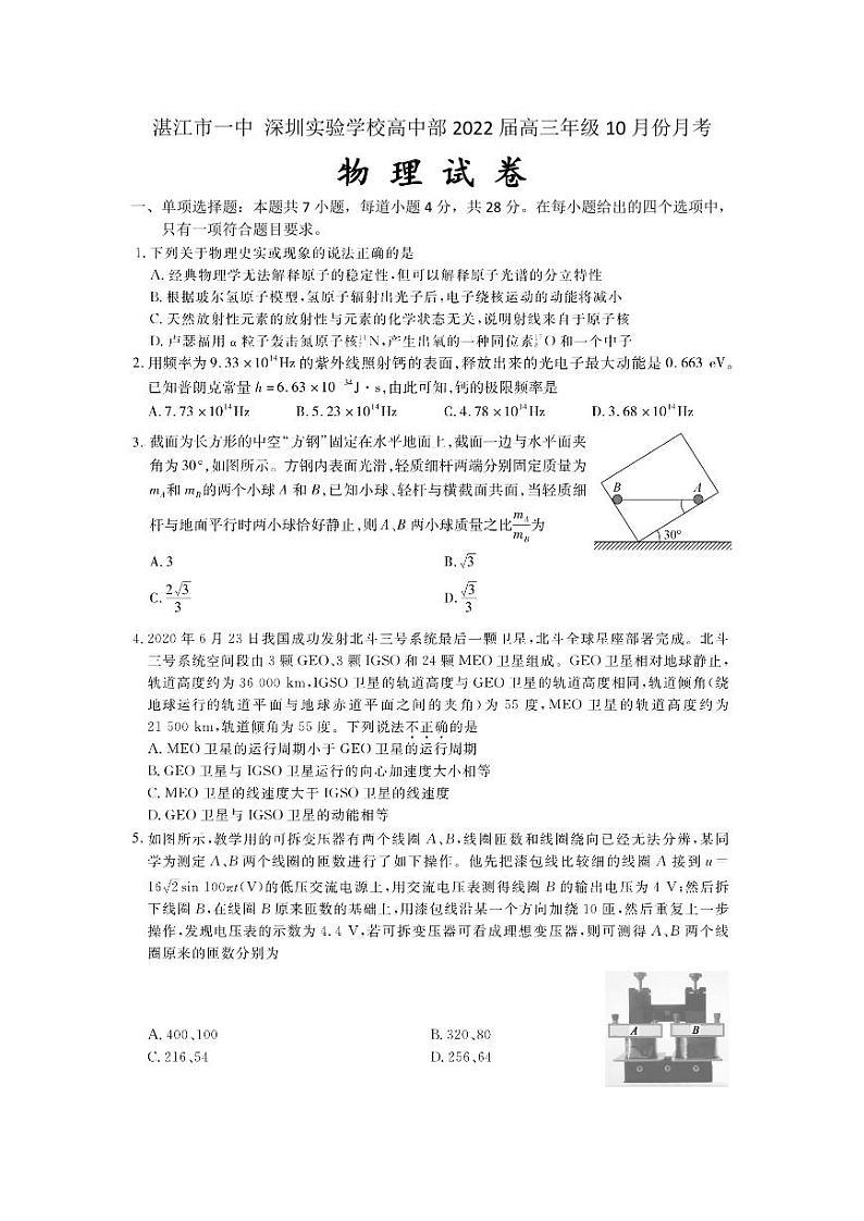 2022届广东省湛江市一中、深圳市实验学校高三上学期两校联考物理试题（PDF版含答案）01
