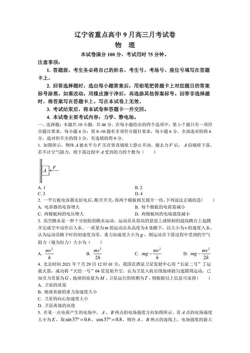 2022届辽宁省重点高中高三上学期9月月考物理试题（PDF版含答案）第1页