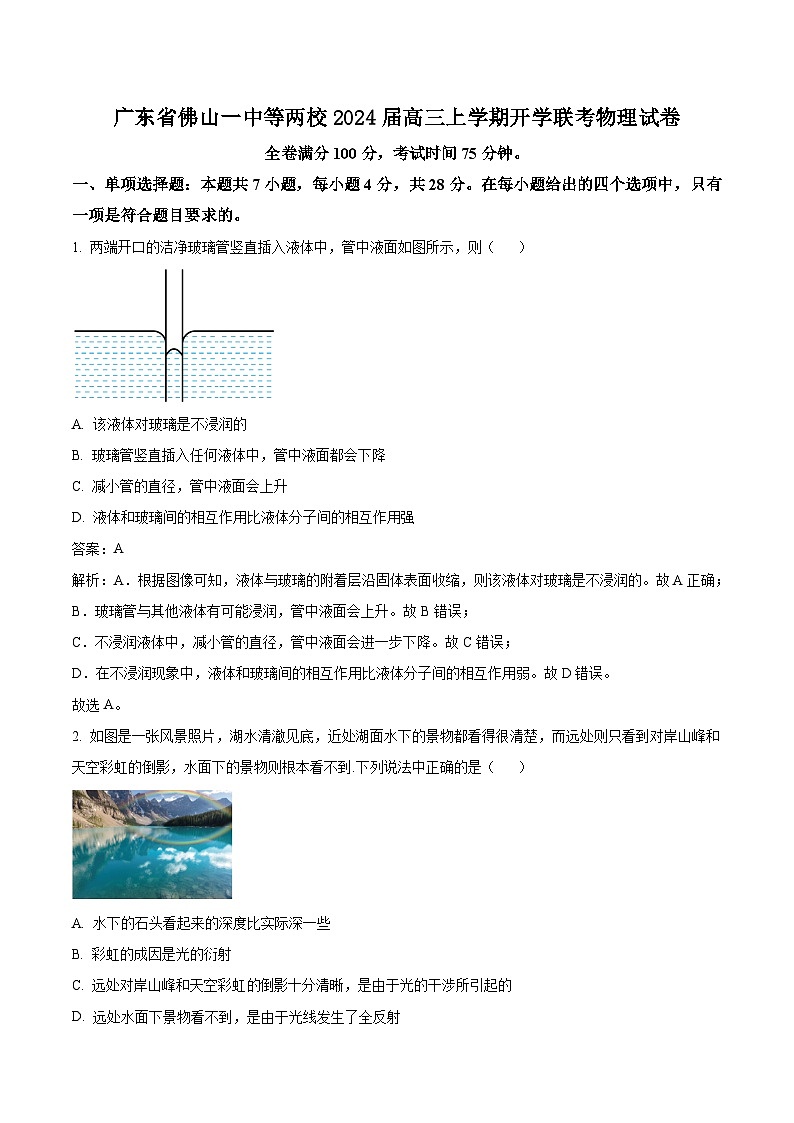 2024届广东省佛山一中等两校高三上学期开学联考物理试题（解析版）01