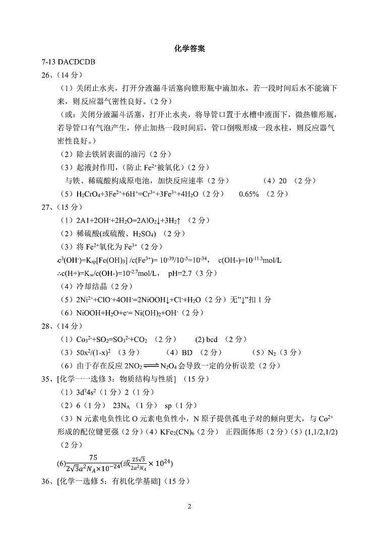 河南省郑州市第一中学2019届高三上学期入学摸底测试理科综合答案第2页